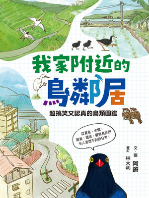 cover image of 我家附近的鳥鄰居